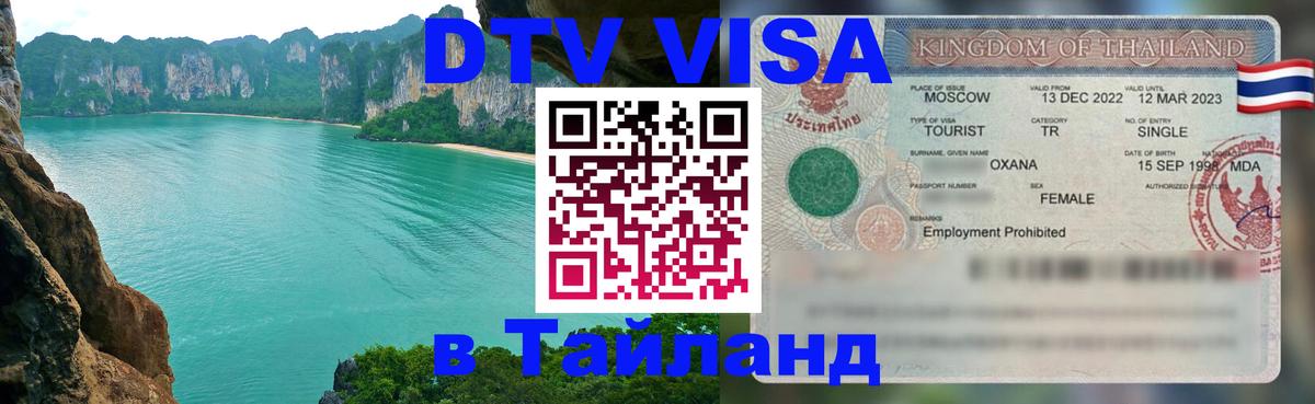 Цены на DTV визу в Таиланд — пакеты услуг, достаточно даже паспорта - 06.12.2025 