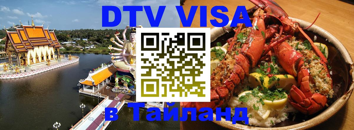 ДТВ виза в Таиланд Батайск 
