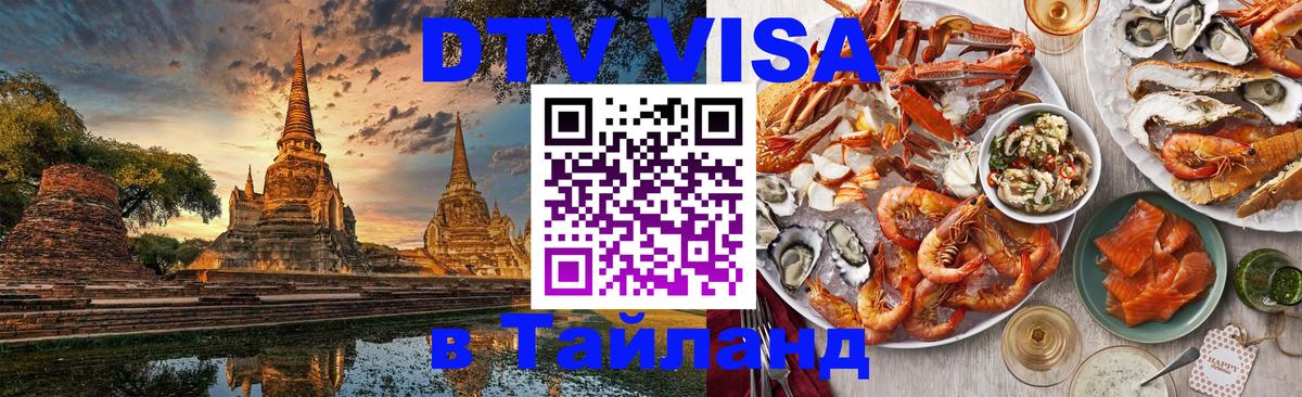 Оформить DTV визу в Тайланд 